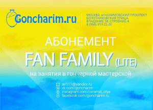 АБОНЕМЕНТ FAN FAMILY-LITE