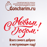 Новогоднее поздравление от Goncharim.ru